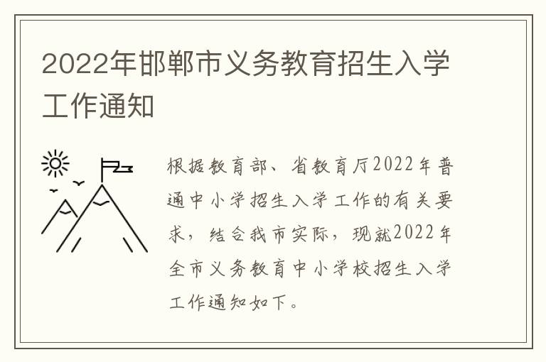 2022年邯郸市义务教育招生入学工作通知