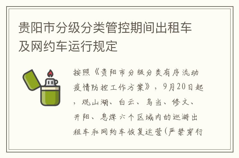 贵阳市分级分类管控期间出租车及网约车运行规定