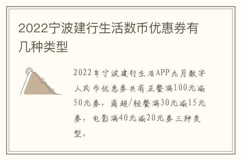 2022宁波建行生活数币优惠券有几种类型