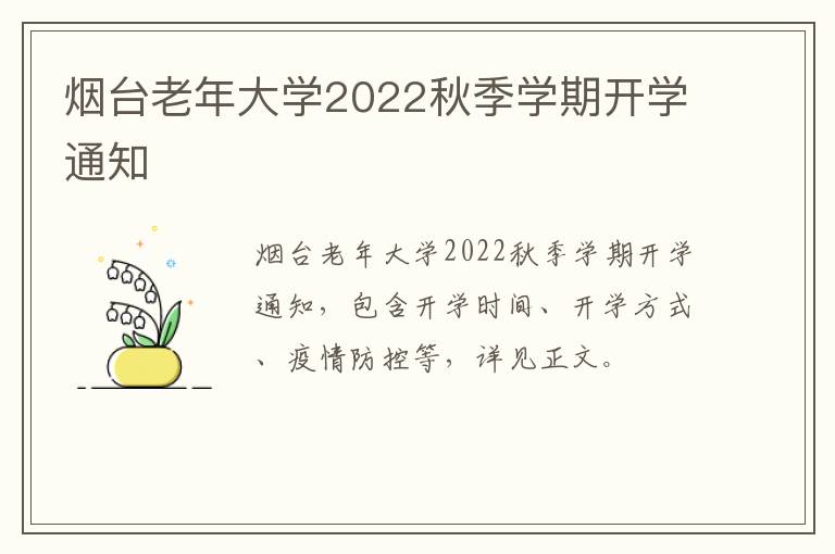 烟台老年大学2022秋季学期开学通知