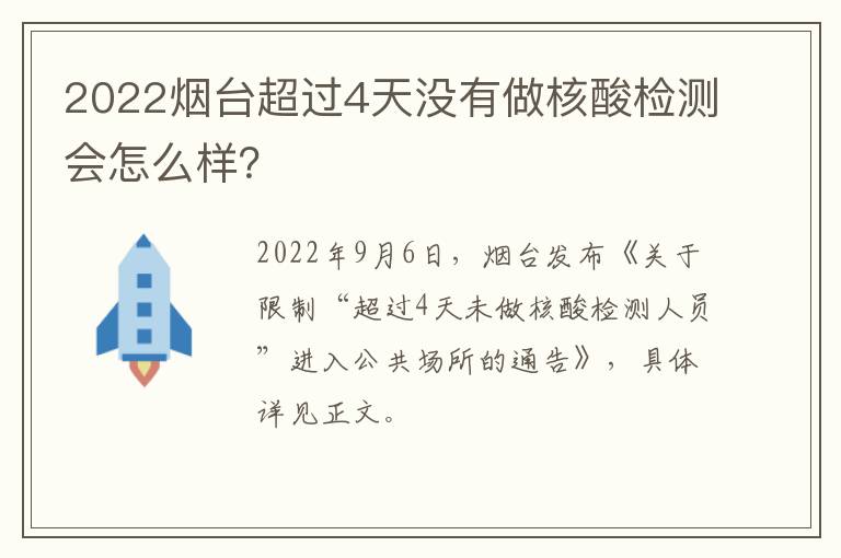 2022烟台超过4天没有做核酸检测会怎么样？