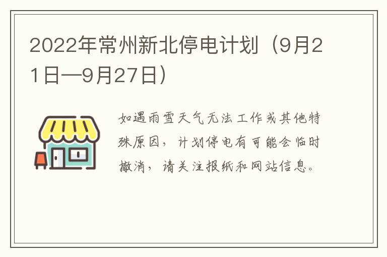 2022年常州新北停电计划（9月21日—9月27日）