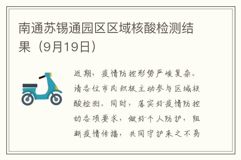 南通苏锡通园区区域核酸检测结果（9月19日）
