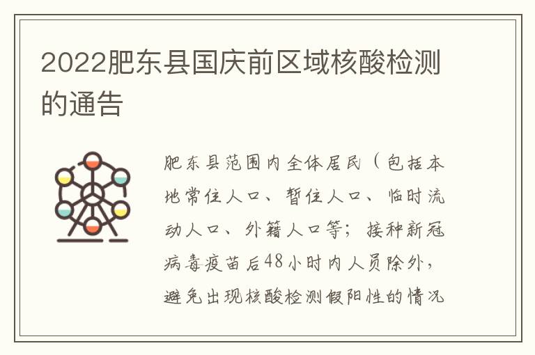 2022肥东县国庆前区域核酸检测的通告