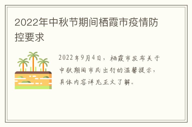 2022年中秋节期间栖霞市疫情防控要求