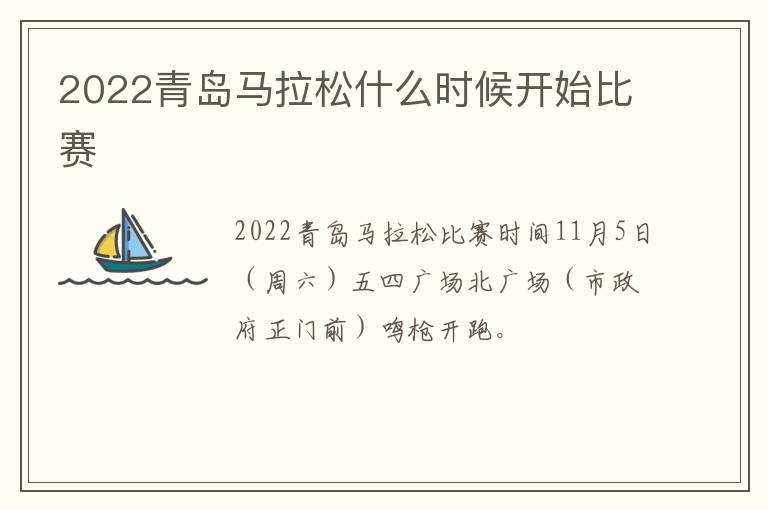 2022青岛马拉松什么时候开始比赛