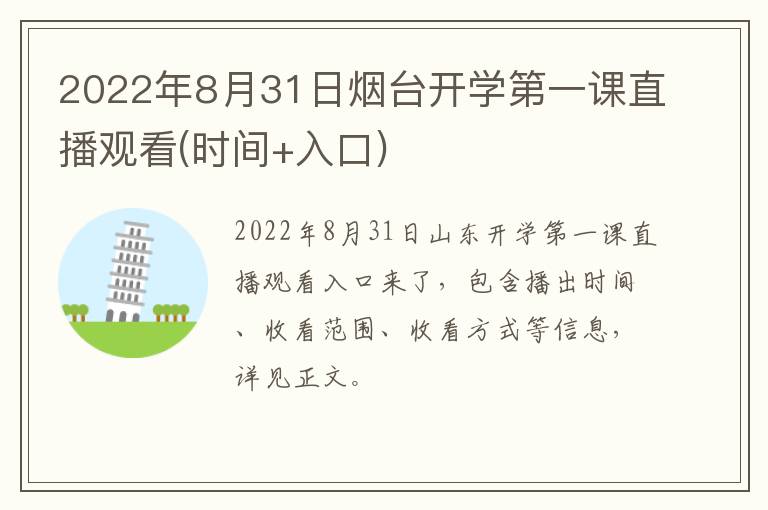 2022年8月31日烟台开学第一课直播观看(时间+入口)