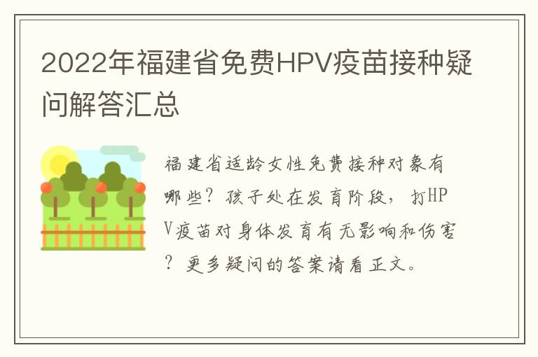 2022年福建省免费HPV疫苗接种疑问解答汇总