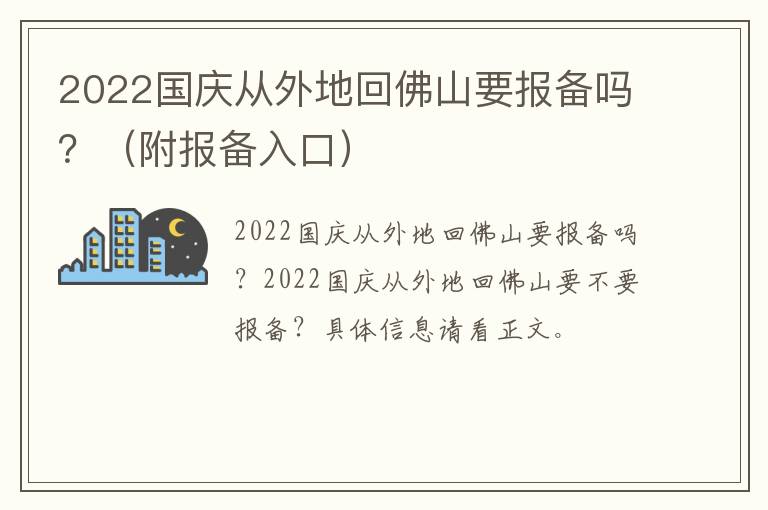 2022国庆从外地回佛山要报备吗？（附报备入口）