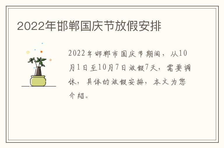 2022年邯郸国庆节放假安排