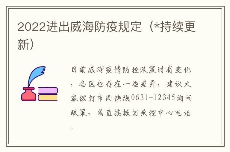 2022进出威海防疫规定（*持续更新）