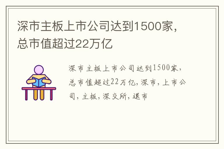 深市主板上市公司达到1500家，总市值超过22万亿