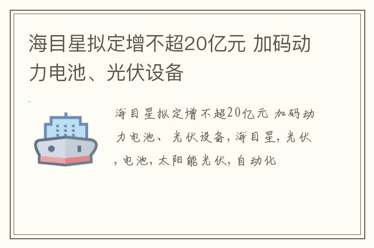 海目星拟定增不超20亿元 加码动力电池、光伏设备