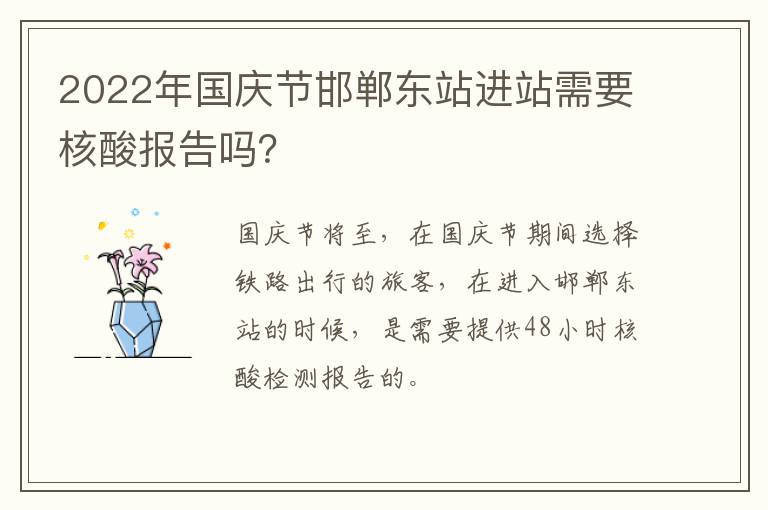 2022年国庆节邯郸东站进站需要核酸报告吗？