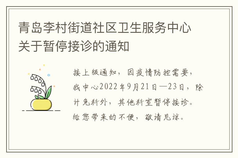 青岛李村街道社区卫生服务中心关于暂停接诊的通知