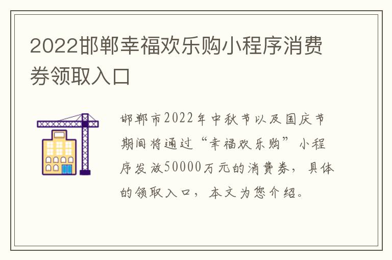 2022邯郸幸福欢乐购小程序消费券领取入口