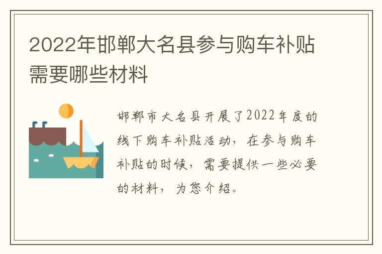2022年邯郸大名县参与购车补贴需要哪些材料