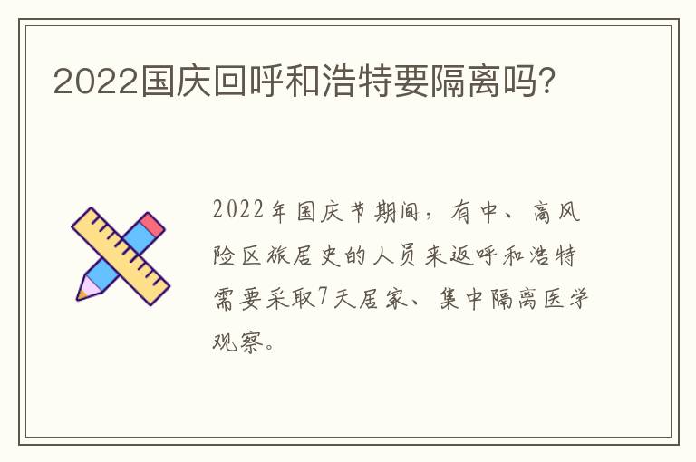 2022国庆回呼和浩特要隔离吗？