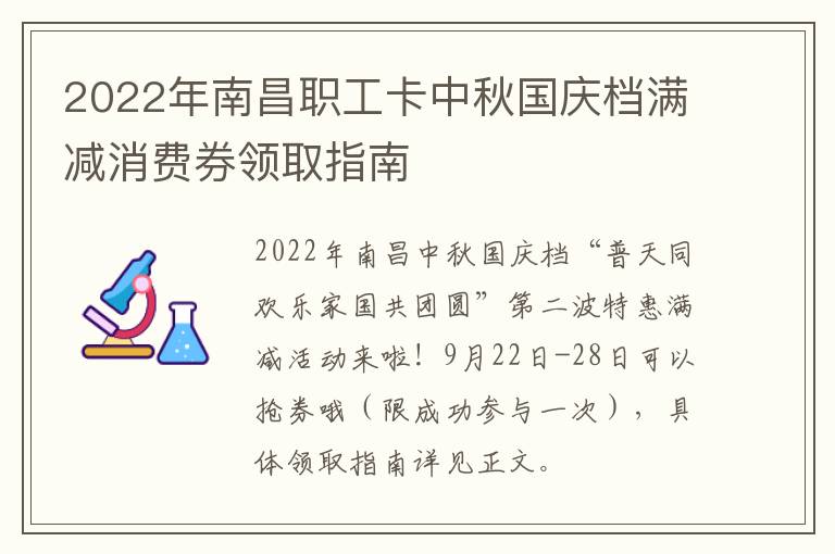 2022年南昌职工卡中秋国庆档满减消费券领取指南
