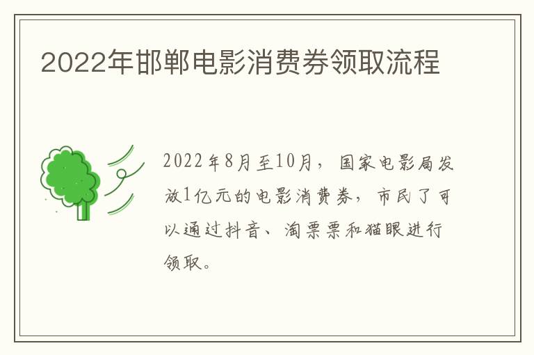 2022年邯郸电影消费券领取流程