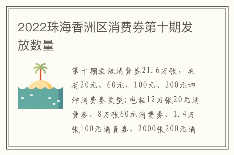 2022珠海香洲区消费券第十期发放数量