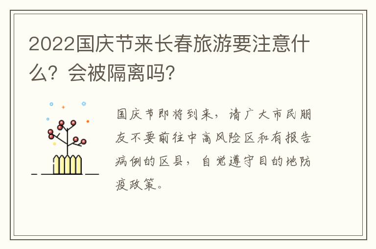 2022国庆节来长春旅游要注意什么？会被隔离吗？