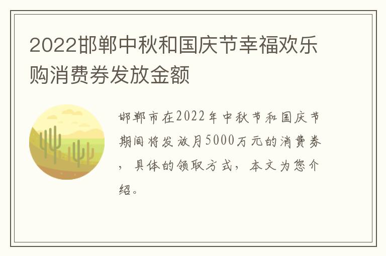 2022邯郸中秋和国庆节幸福欢乐购消费券发放金额