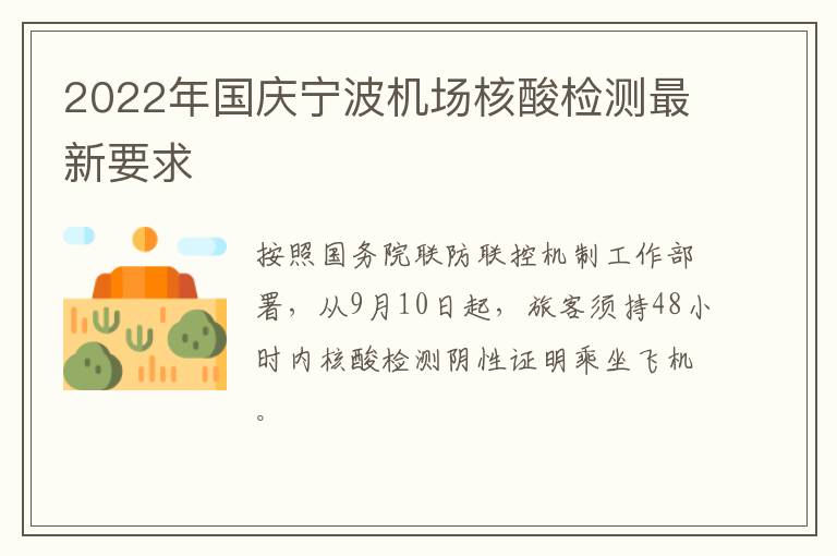 2022年国庆宁波机场核酸检测最新要求