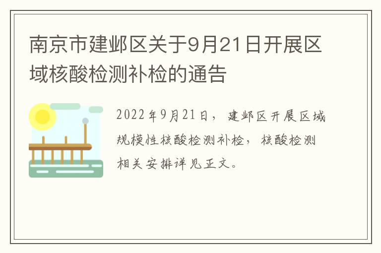 南京市建邺区关于9月21日开展区域核酸检测补检的通告