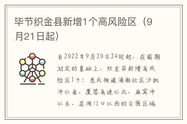 毕节织金县新增1个高风险区（9月21日起）