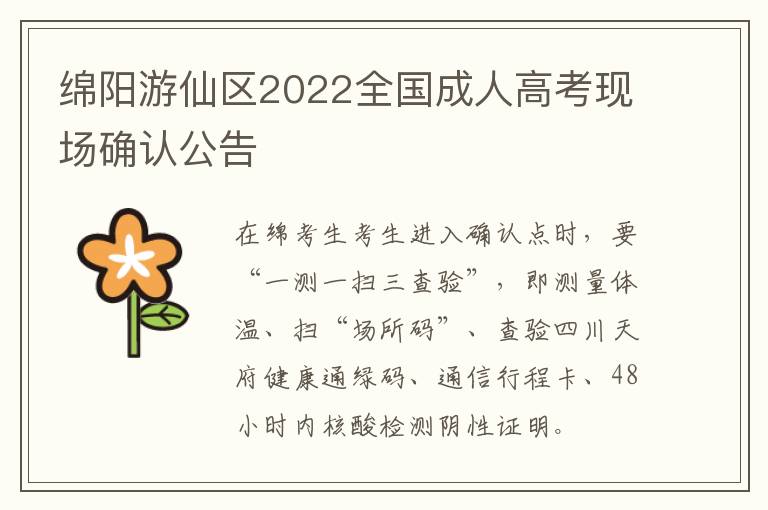 绵阳游仙区2022全国成人高考现场确认公告