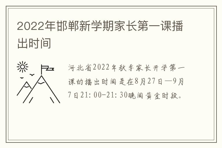 2022年邯郸新学期家长第一课播出时间