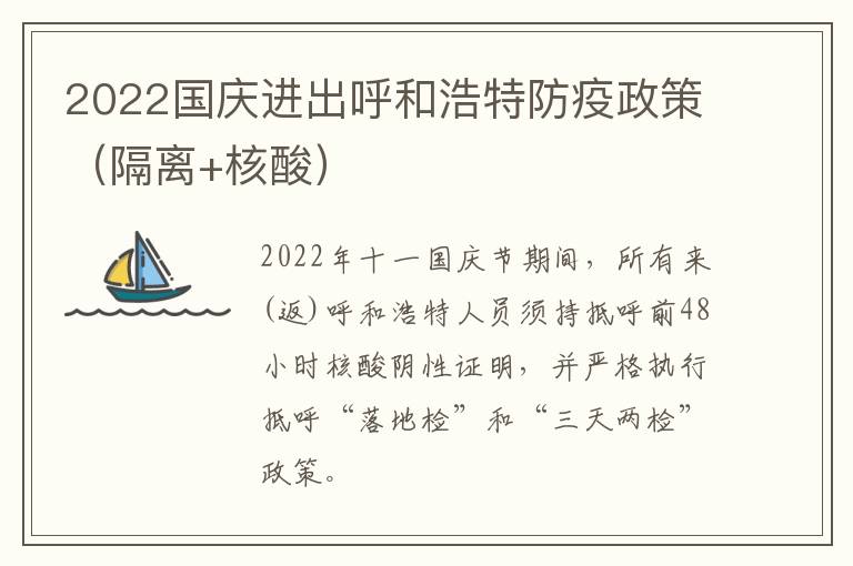 2022国庆进出呼和浩特防疫政策（隔离+核酸）