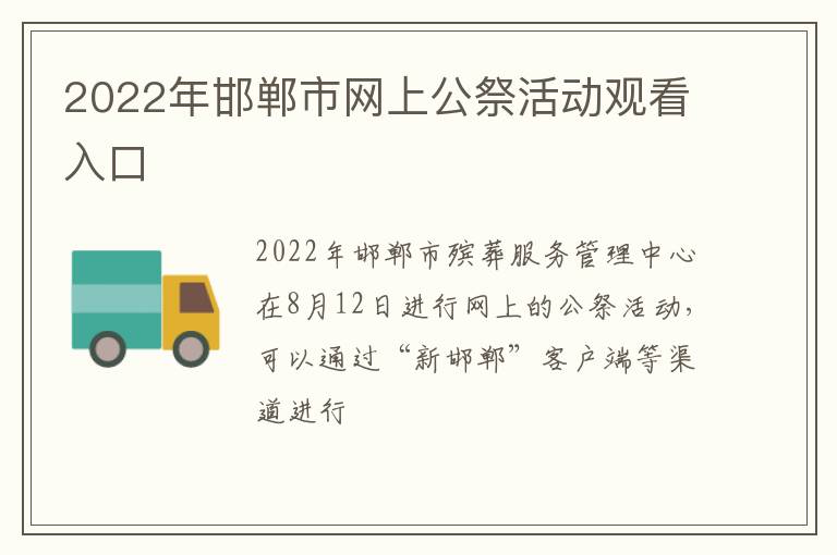 2022年邯郸市网上公祭活动观看入口