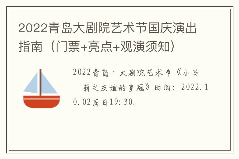 2022青岛大剧院艺术节国庆演出指南（门票+亮点+观演须知）