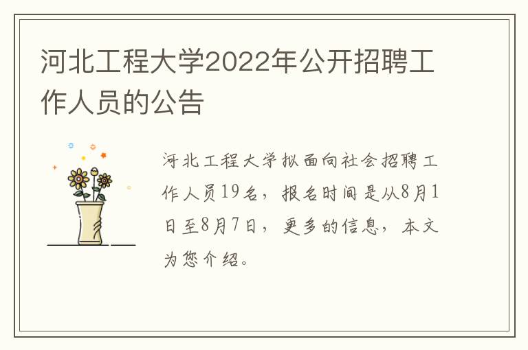 河北工程大学2022年公开招聘工作人员的公告