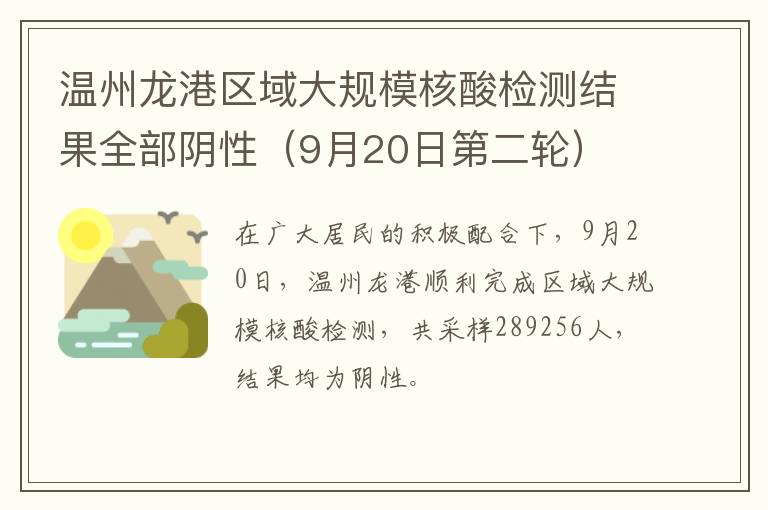 温州龙港区域大规模核酸检测结果全部阴性（9月20日第二轮）