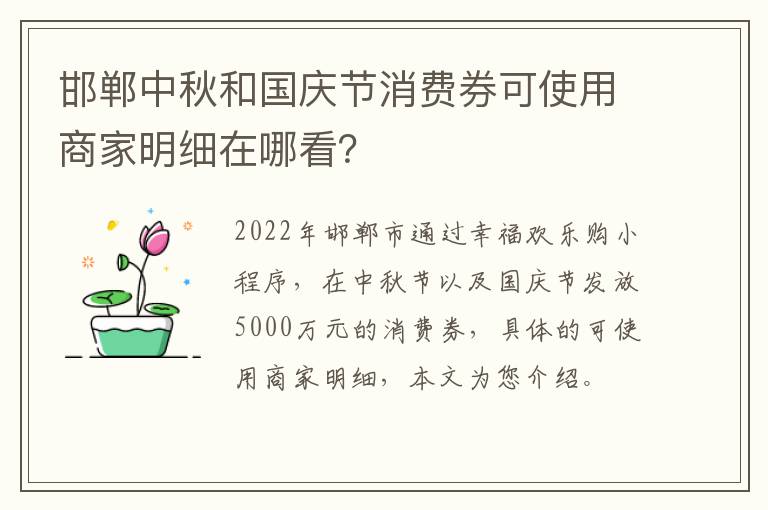 邯郸中秋和国庆节消费券可使用商家明细在哪看？