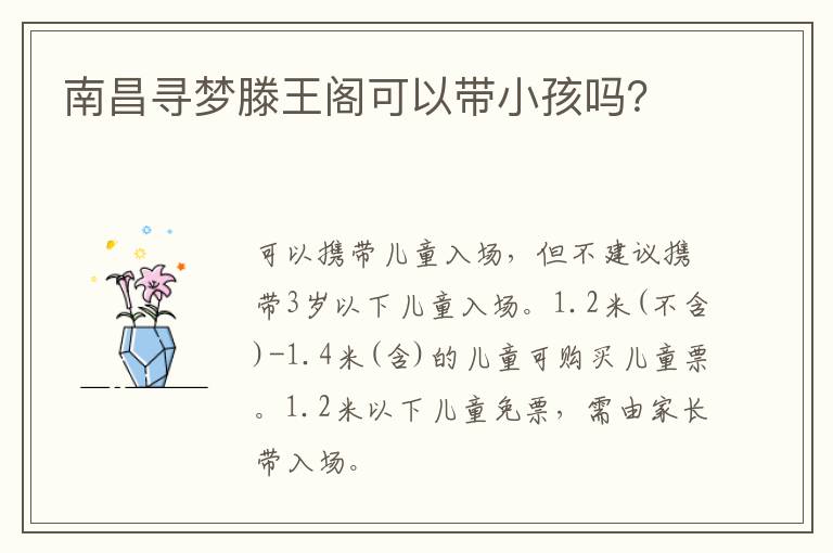 南昌寻梦滕王阁可以带小孩吗？