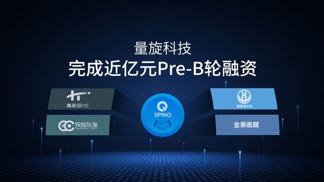 量旋科技完成近亿元Pre-B轮融资 量子计算产业化加速落地