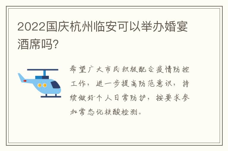 2022国庆杭州临安可以举办婚宴酒席吗？