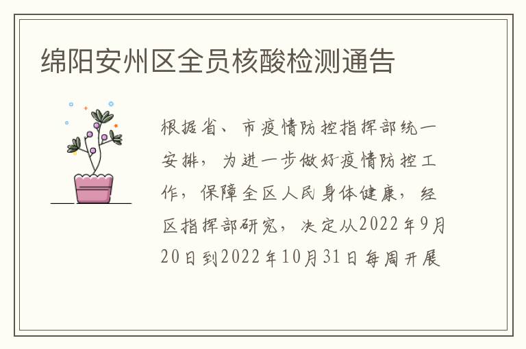 绵阳安州区全员核酸检测通告