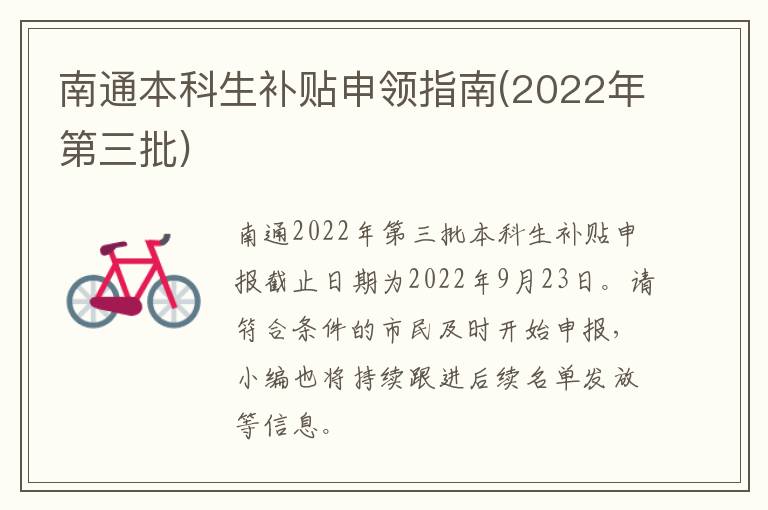 南通本科生补贴申领指南(2022年第三批)