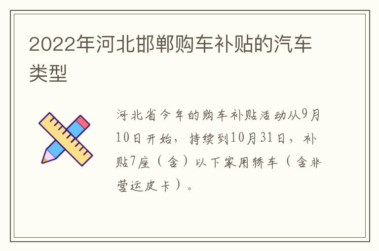 2022年河北邯郸购车补贴的汽车类型