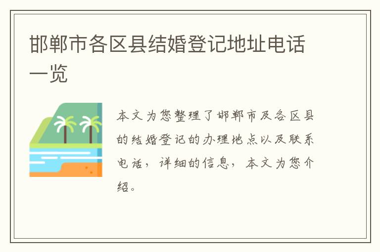 邯郸市各区县结婚登记地址电话一览