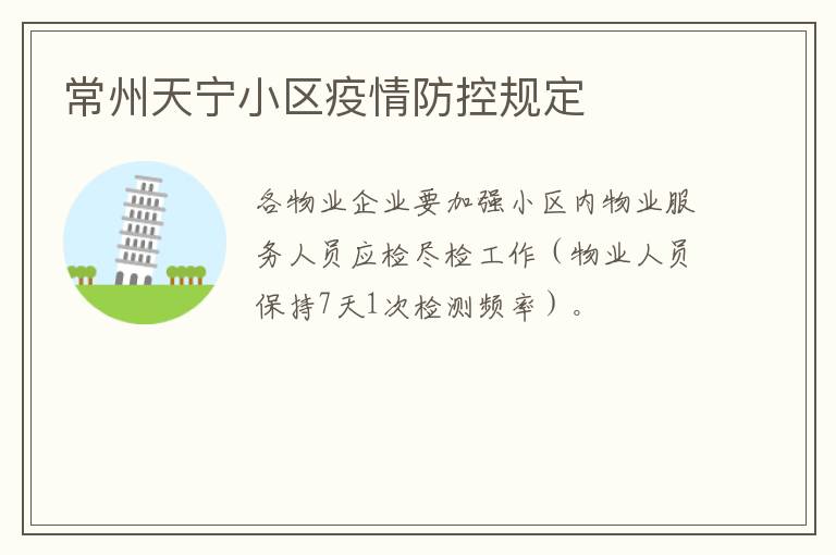 常州天宁小区疫情防控规定