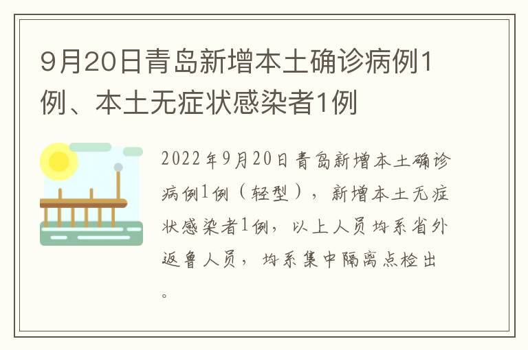 9月20日青岛新增本土确诊病例1例、本土无症状感染者1例