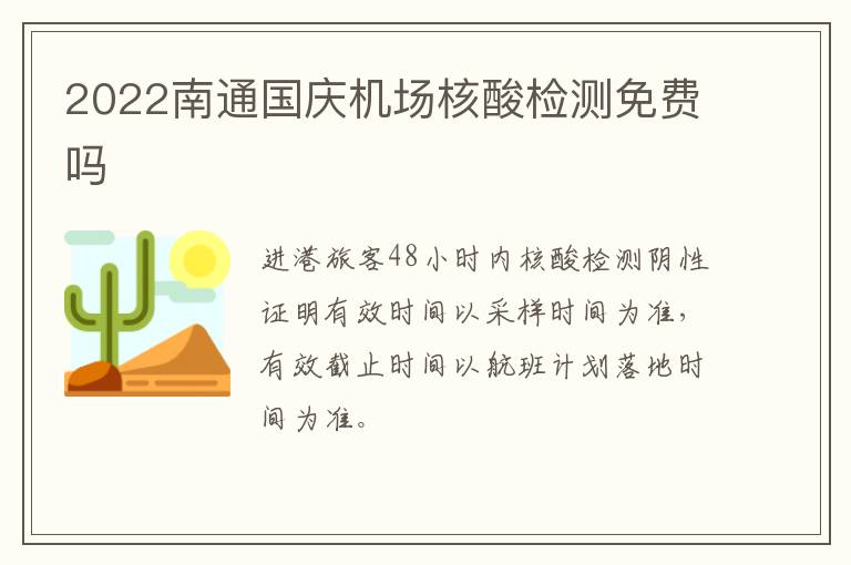 2022南通国庆机场核酸检测免费吗