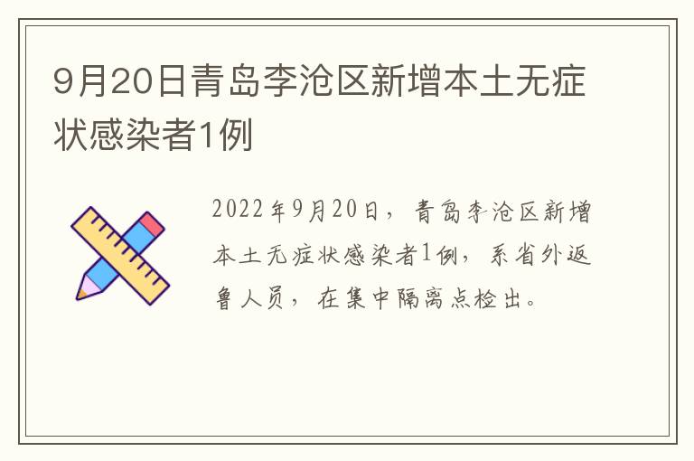 9月20日青岛李沧区新增本土无症状感染者1例