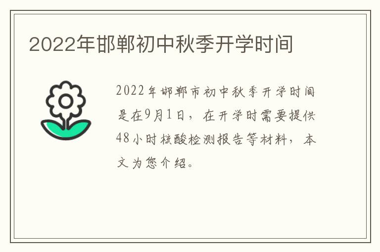 2022年邯郸初中秋季开学时间